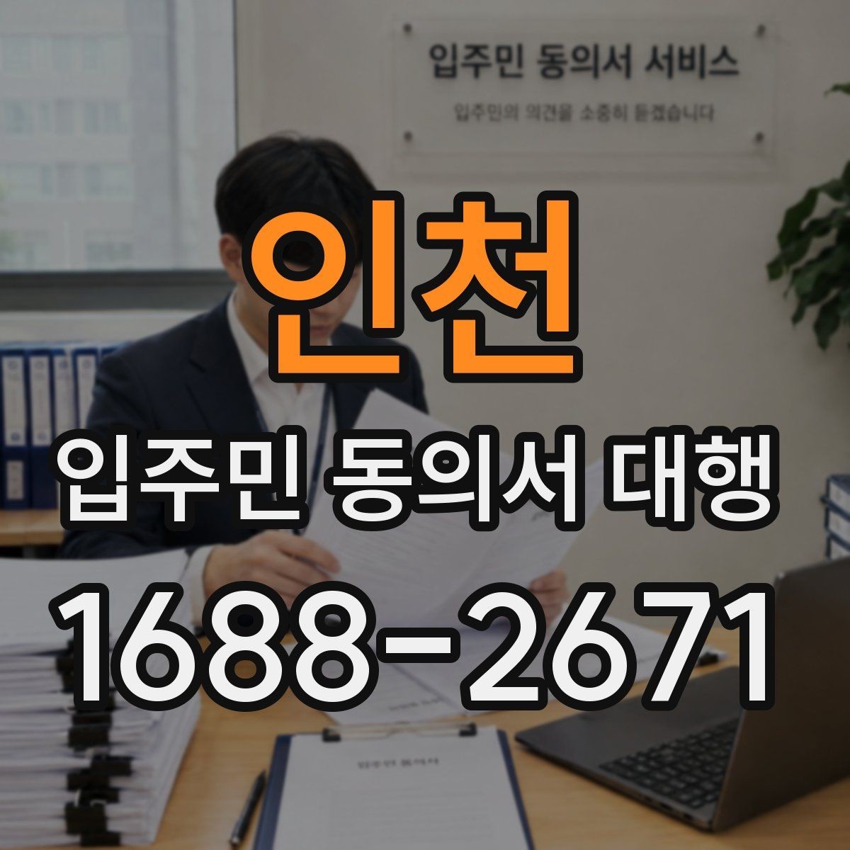 인천 입주민 동의서 대행 동의서와 위임장 작성 차이 이해하기
