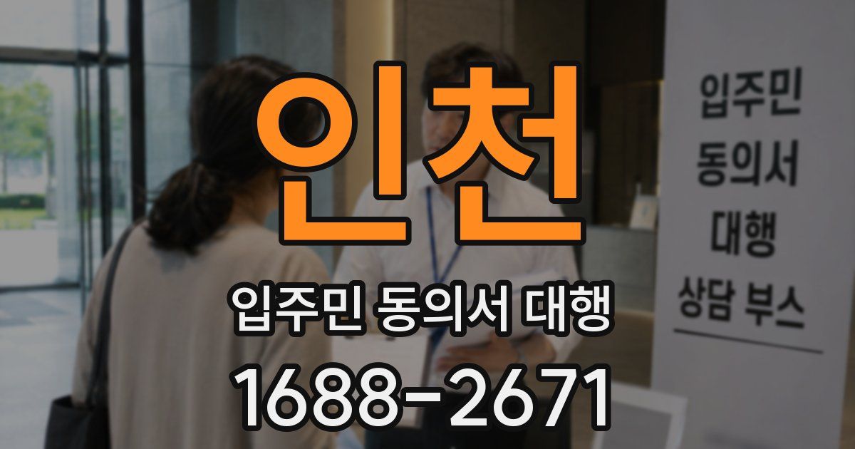 인천 입주민 동의서 대행