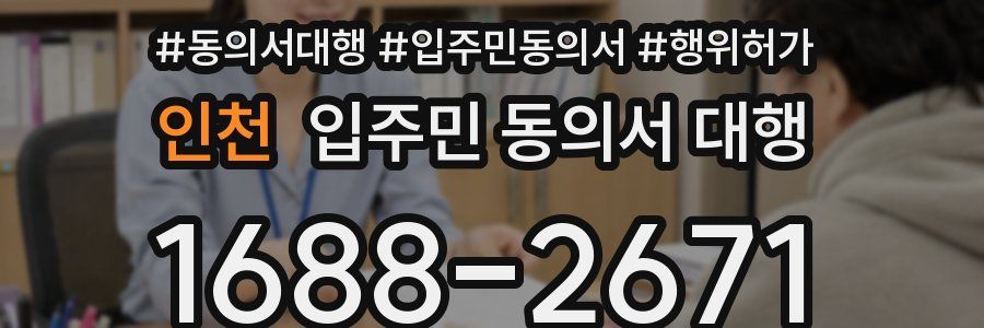 인천 입주민 동의서 대행