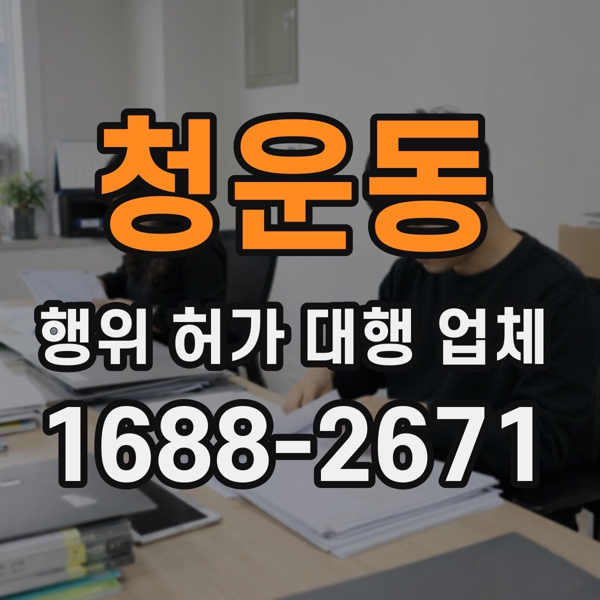 청운동 행위 허가 대행 업체 현장조사에서 실측 자료를 남기는 방법