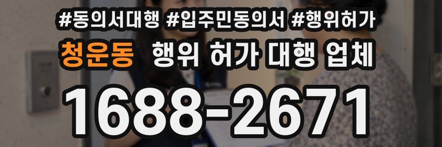 청운동 행위 허가 대행 업체