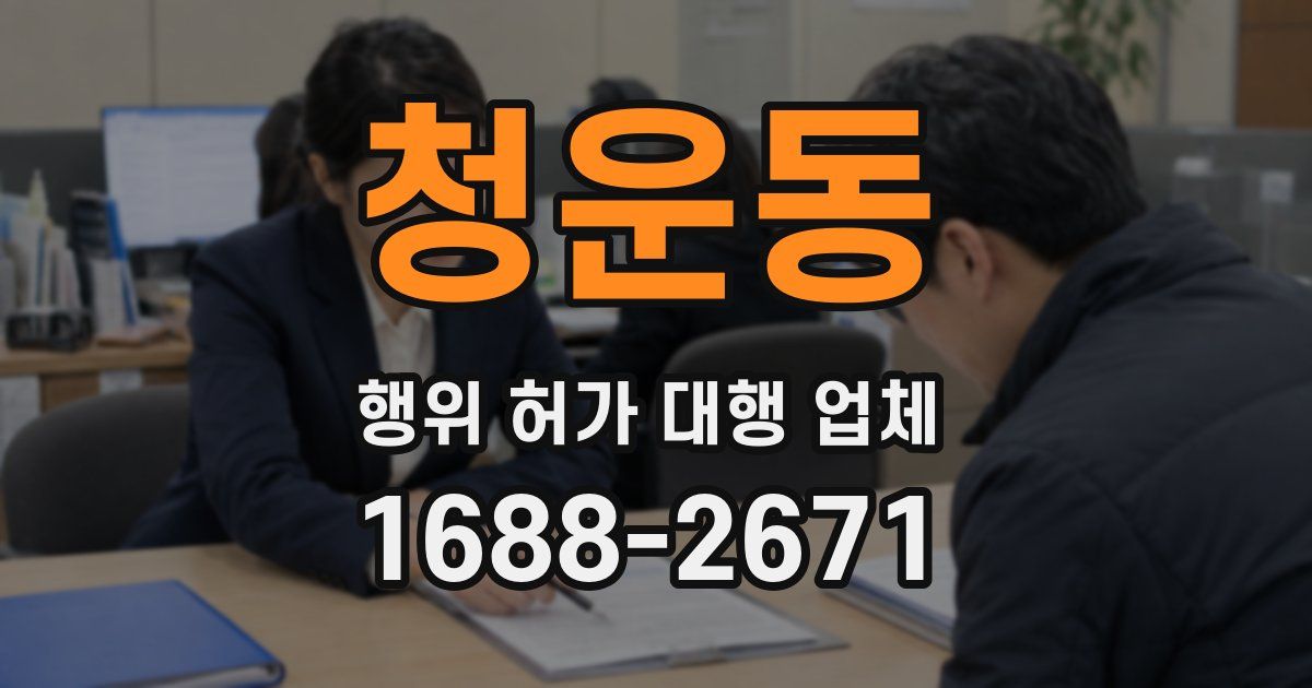 청운동 행위 허가 대행 업체