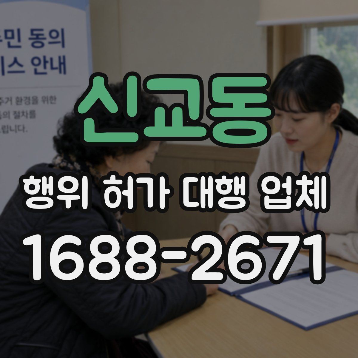 신교동 행위 허가 대행 업체 기존 건물 증축 전 확인할 허가 포인트