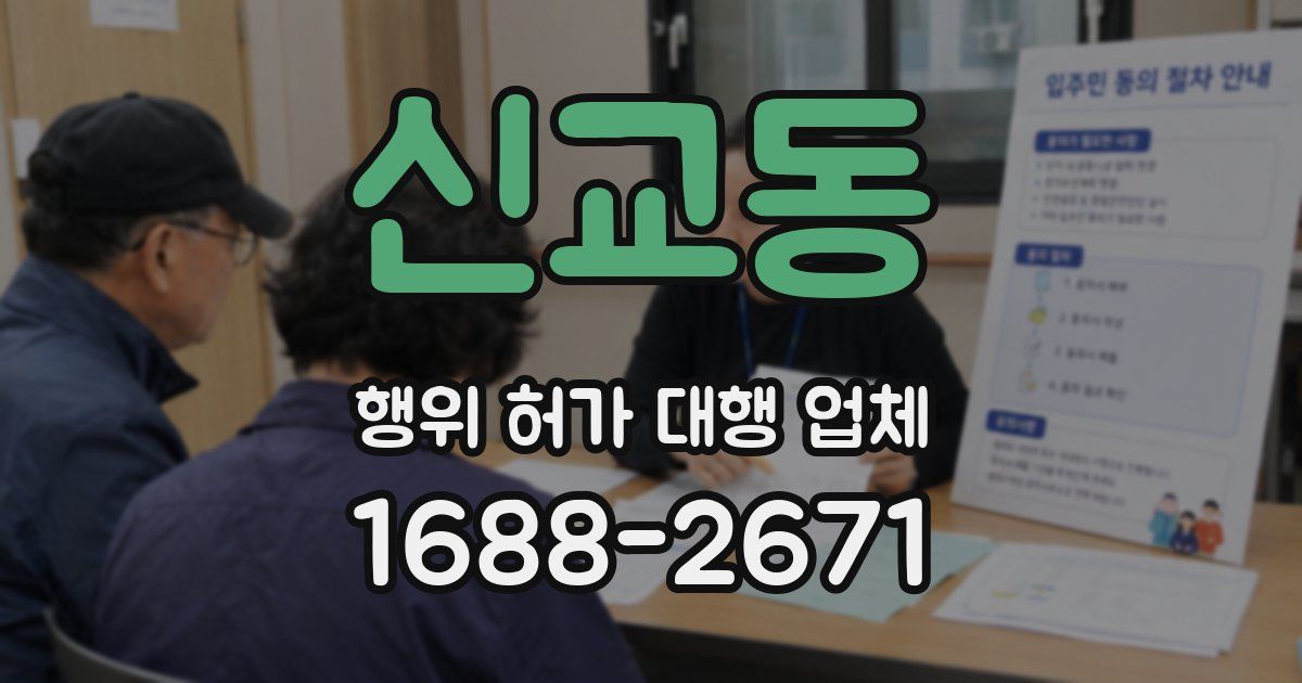 신교동 행위 허가 대행 업체