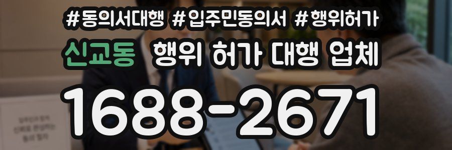 신교동 행위 허가 대행 업체