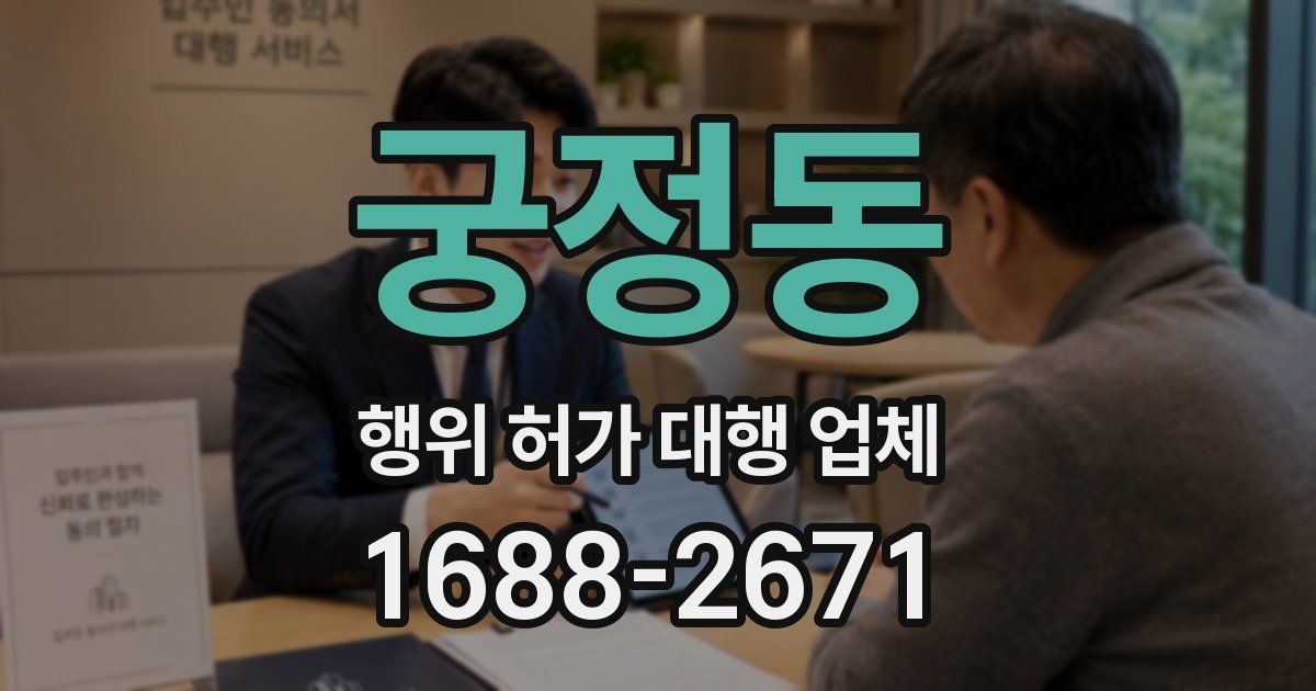 궁정동 행위 허가 대행 업체