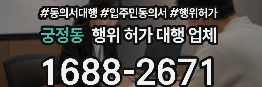 궁정동 행위 허가 대행 업체