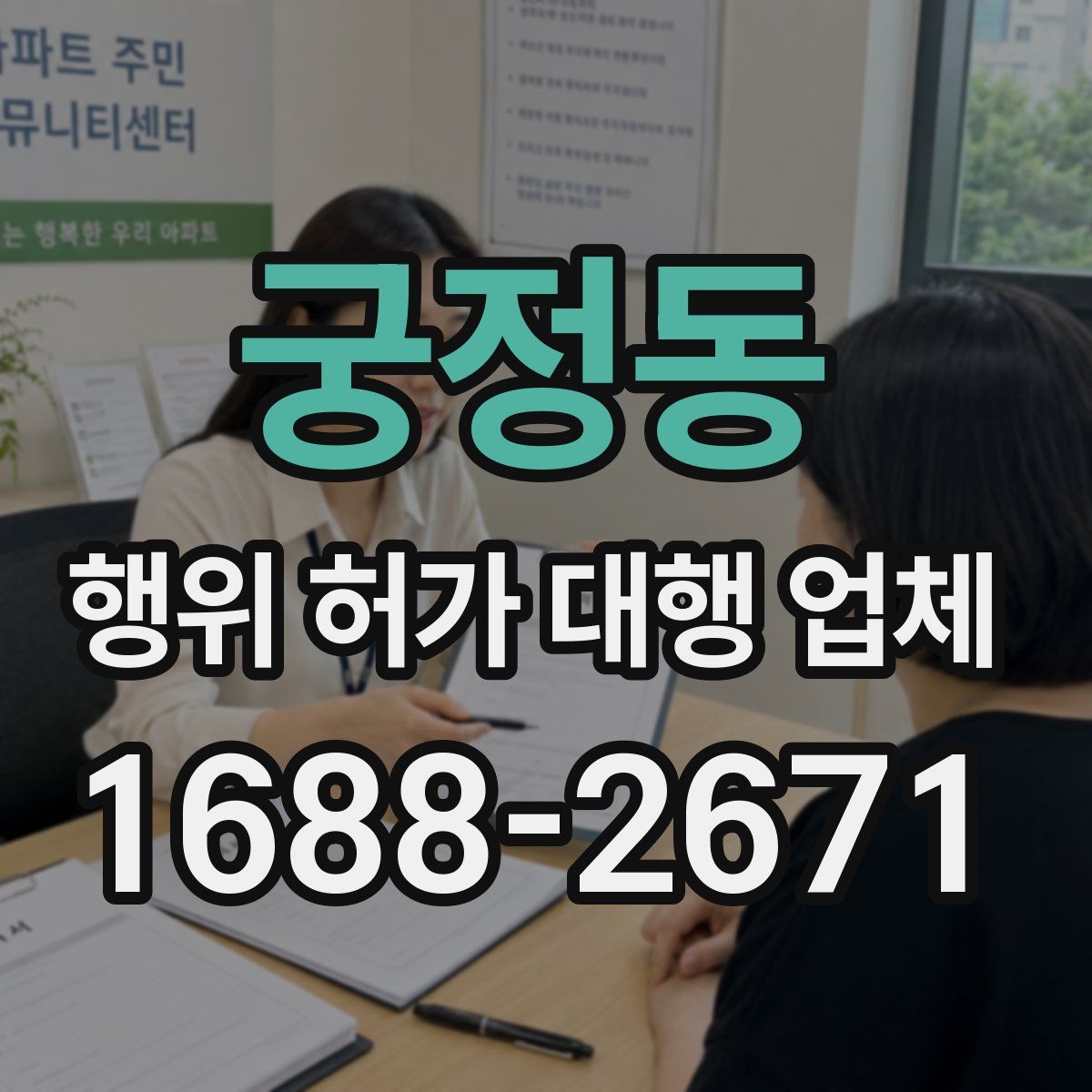 궁정동 행위 허가 대행 업체