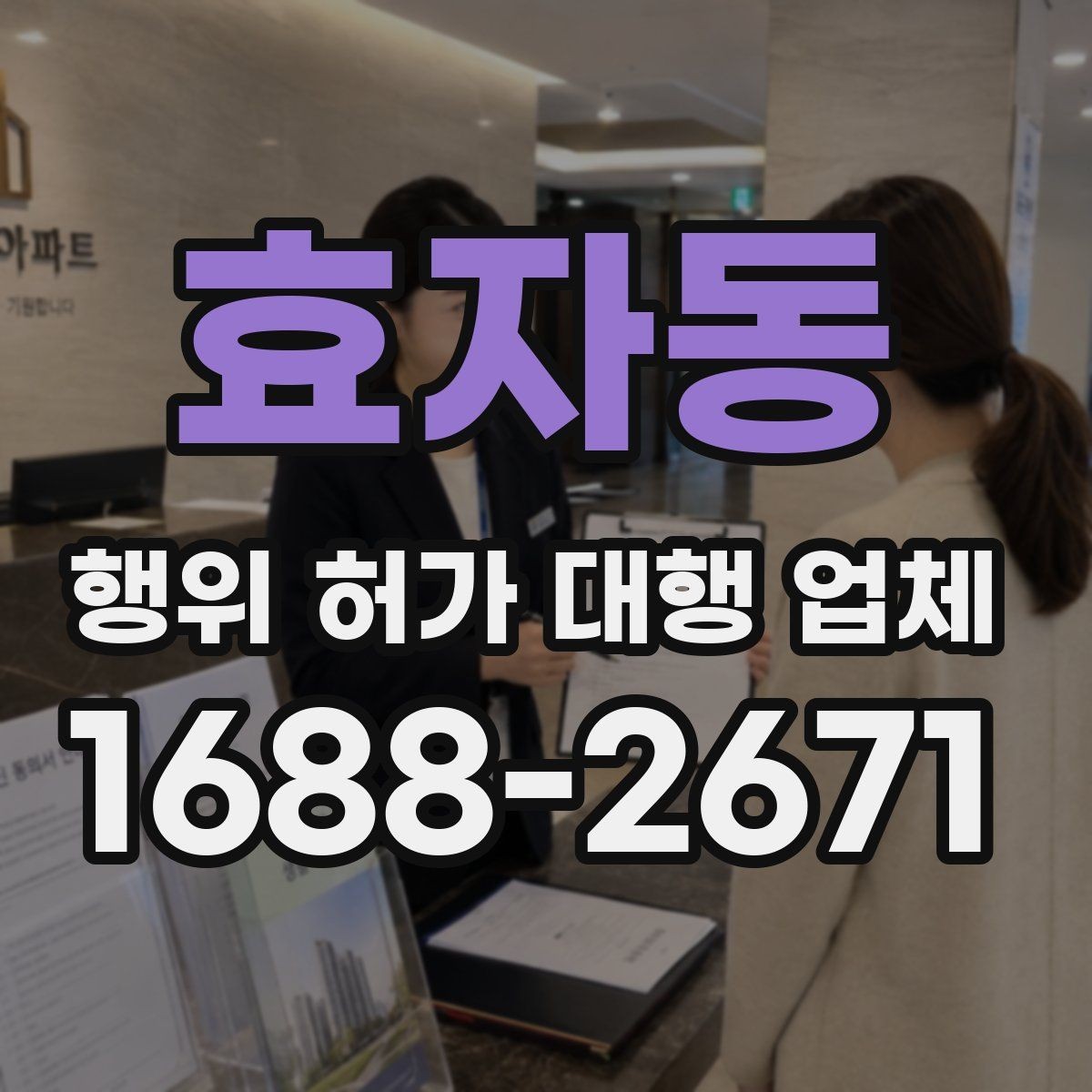효자동 행위 허가 대행 업체 선정 전 확인할 실무 기준과 질문