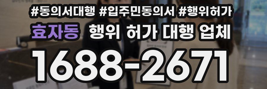 효자동 행위 허가 대행 업체