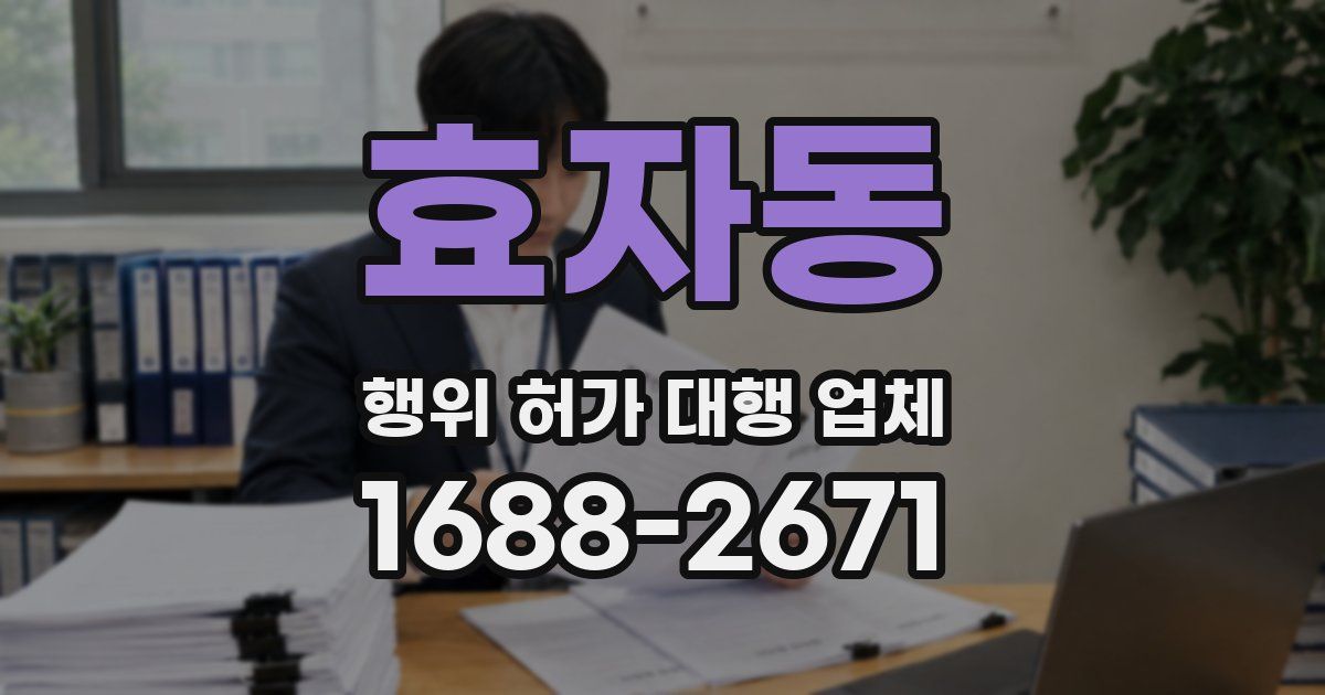 효자동 행위 허가 대행 업체