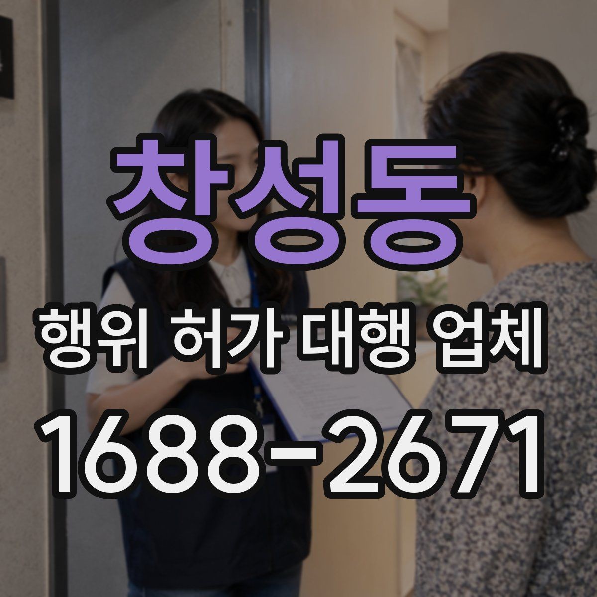 창성동 행위 허가 대행 업체 선정 시 피해야 할 신호들