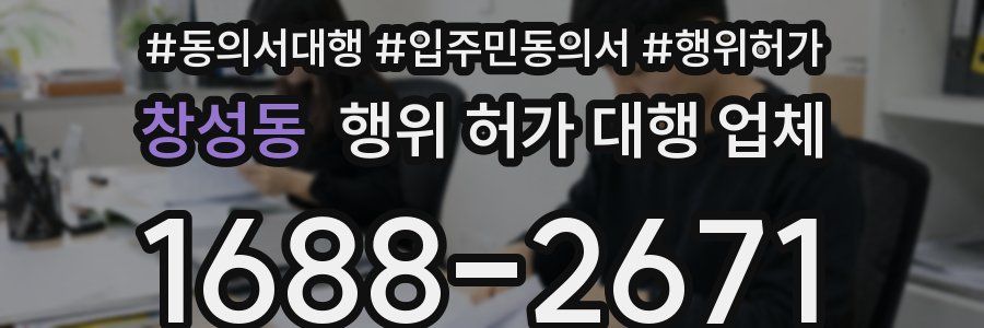 창성동 행위 허가 대행 업체
