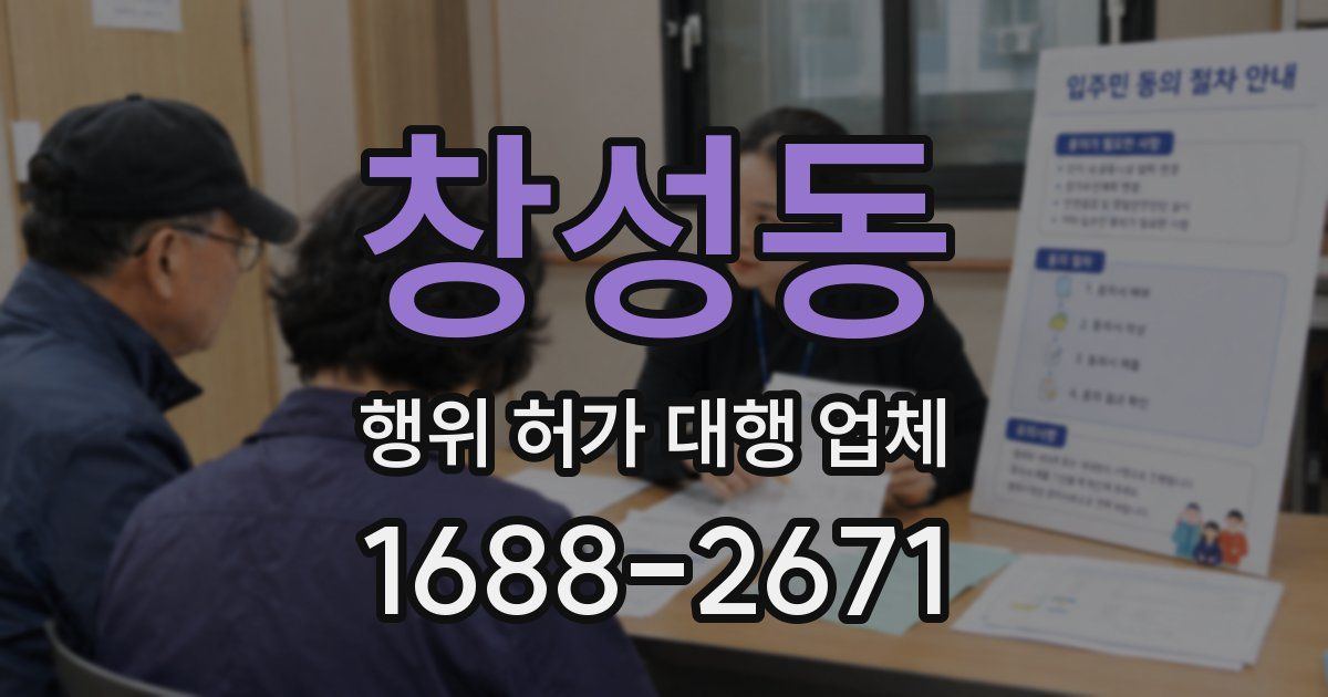 창성동 행위 허가 대행 업체