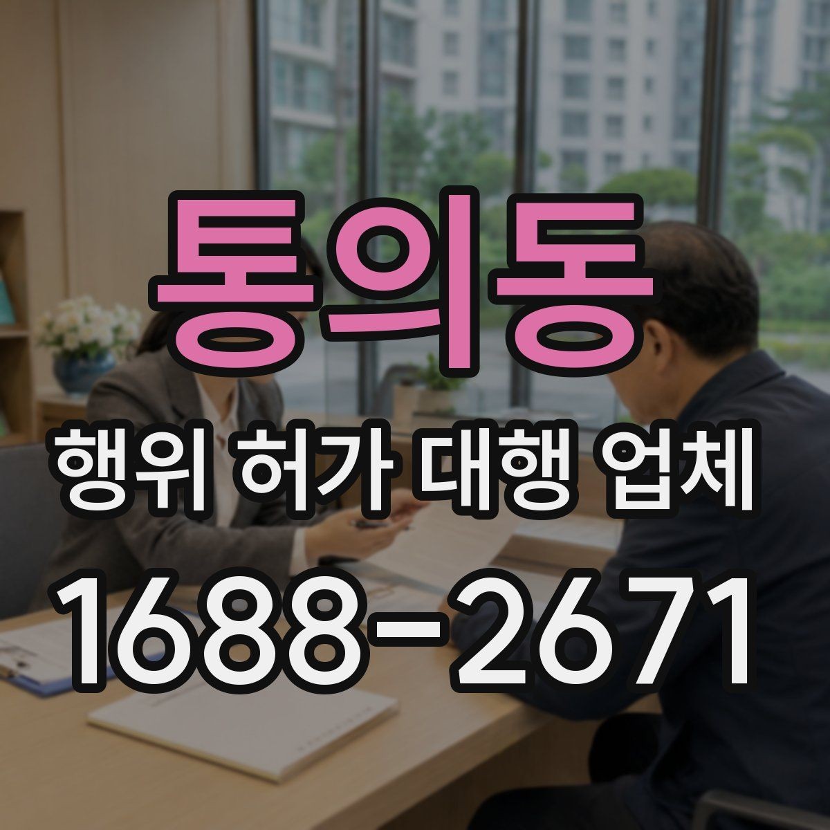 통의동 행위 허가 대행 업체 증축 공사 전에 살펴볼 행정 절차