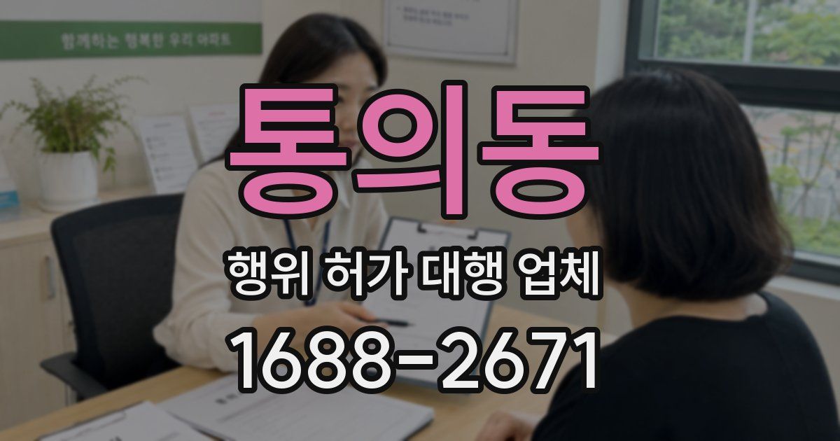 통의동 행위 허가 대행 업체