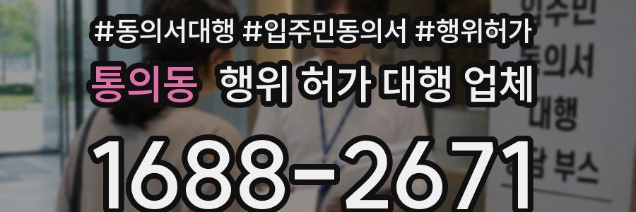 통의동 행위 허가 대행 업체