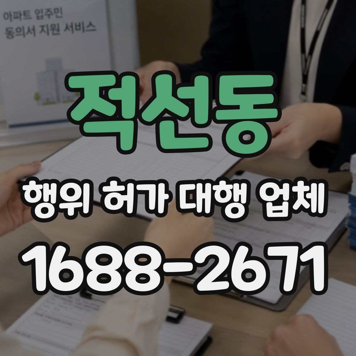 적선동 행위 허가 대행 업체 실무 경험은 어떻게 비교할까