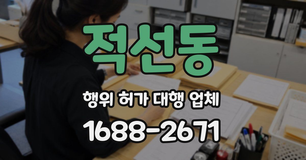 적선동 행위 허가 대행 업체