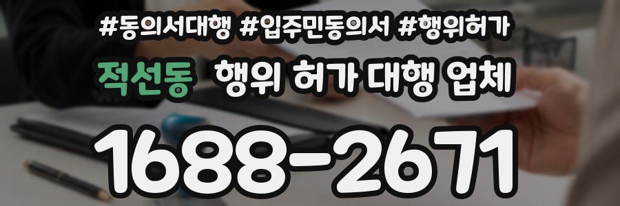 적선동 행위 허가 대행 업체