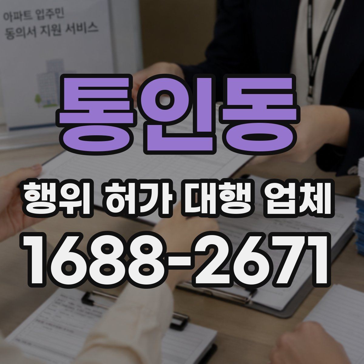 통인동 행위 허가 대행 업체 도면과 현장 조건을 맞추는 실무 흐름