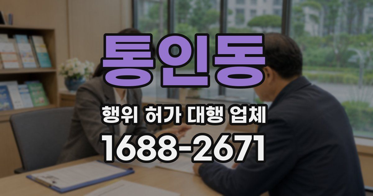 통인동 행위 허가 대행 업체