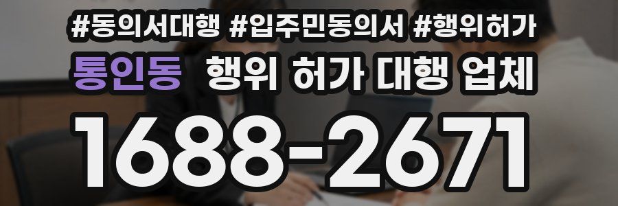 통인동 행위 허가 대행 업체