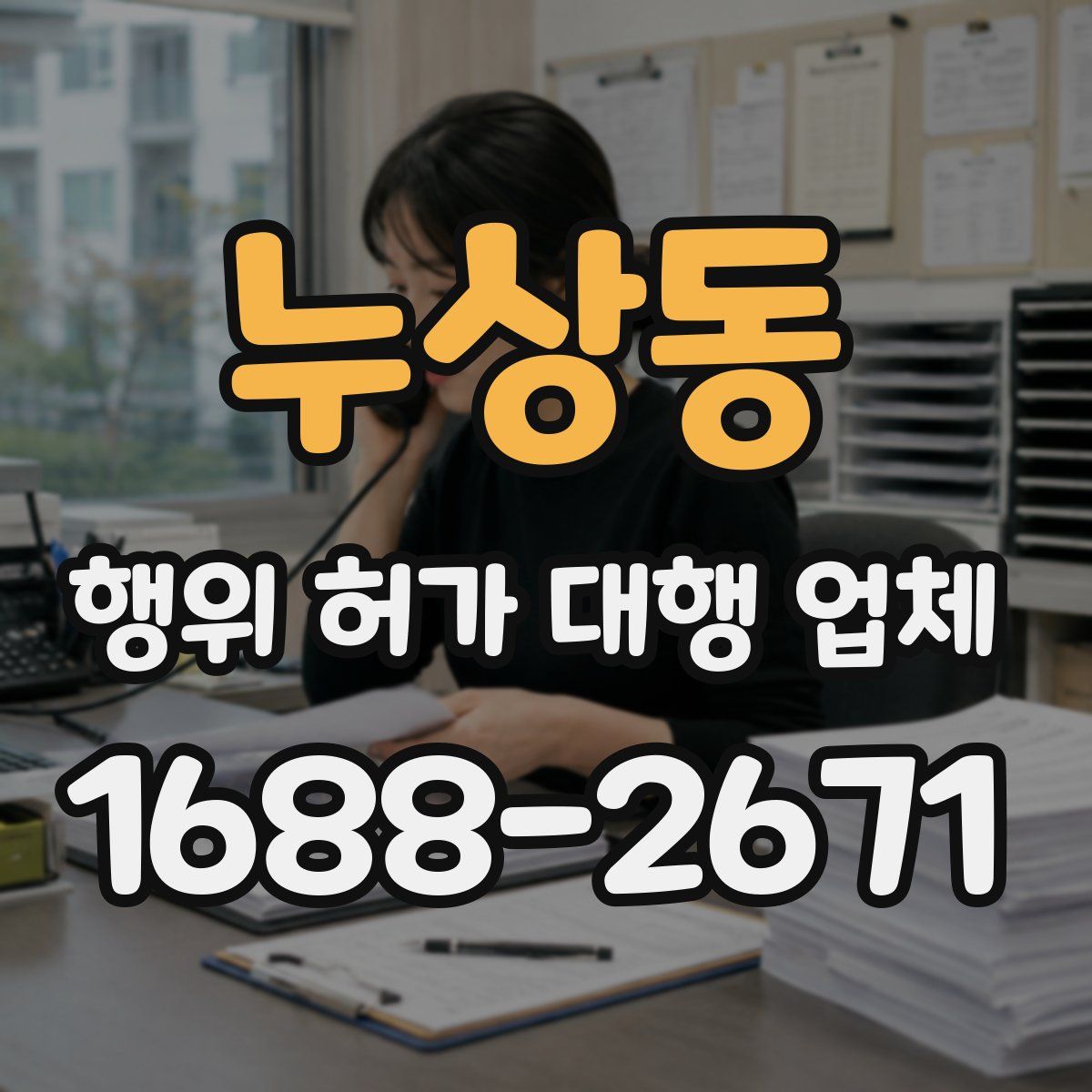 누상동 행위 허가 대행 업체