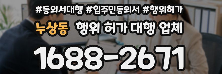 누상동 행위 허가 대행 업체