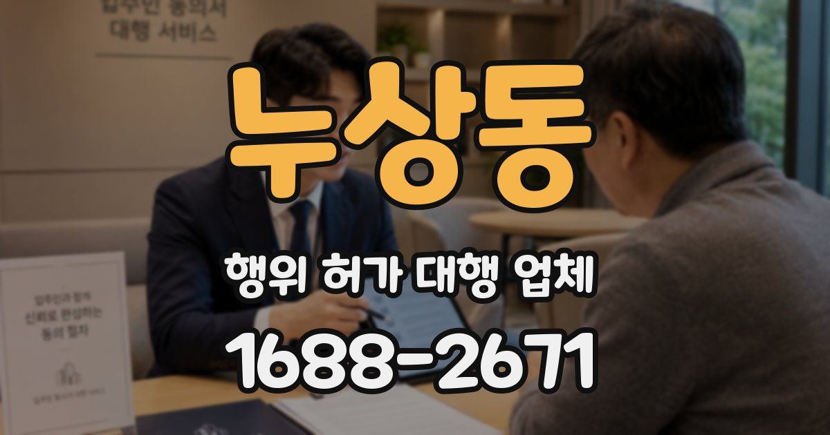 누상동 행위 허가 대행 업체