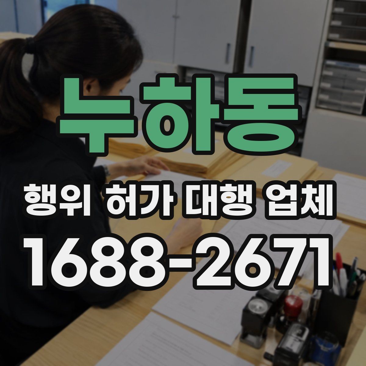 누하동 행위 허가 대행 업체 토지별 검토가 필요한 이유