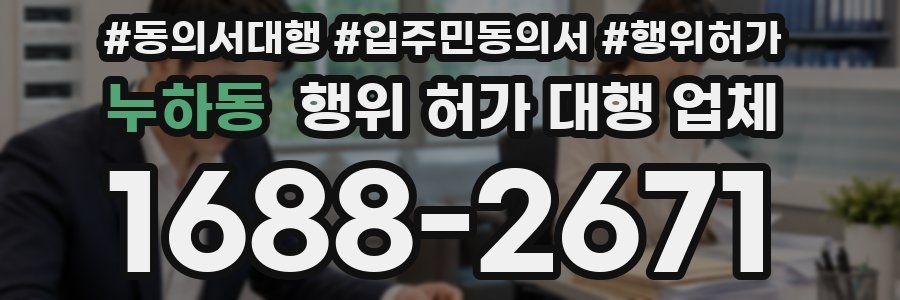 누하동 행위 허가 대행 업체