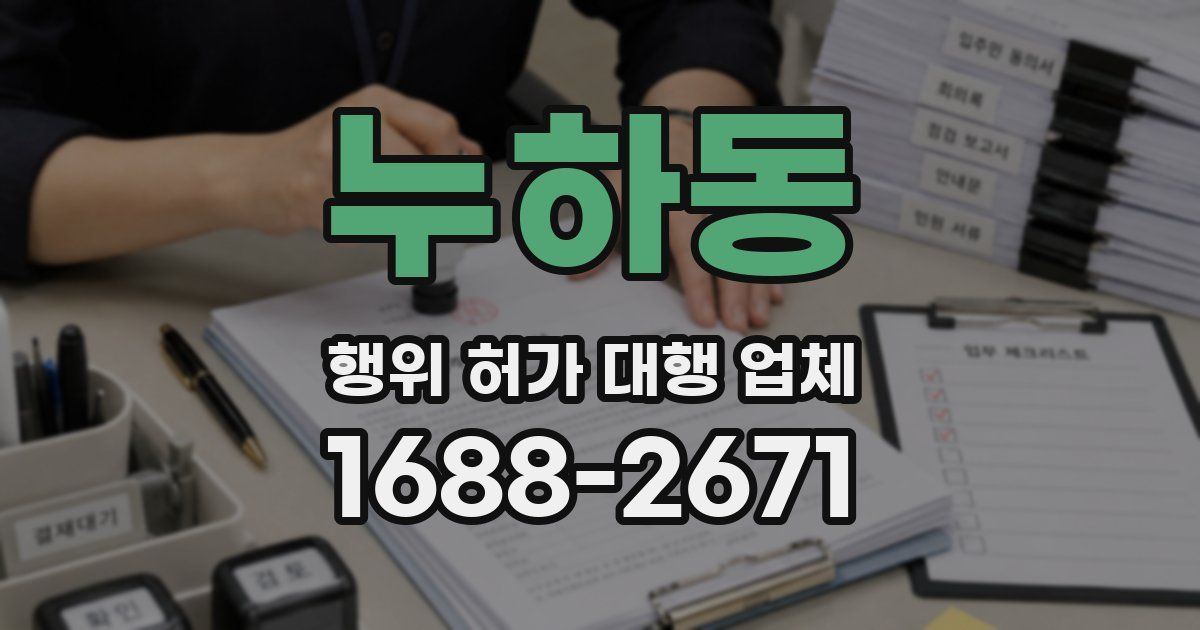 누하동 행위 허가 대행 업체