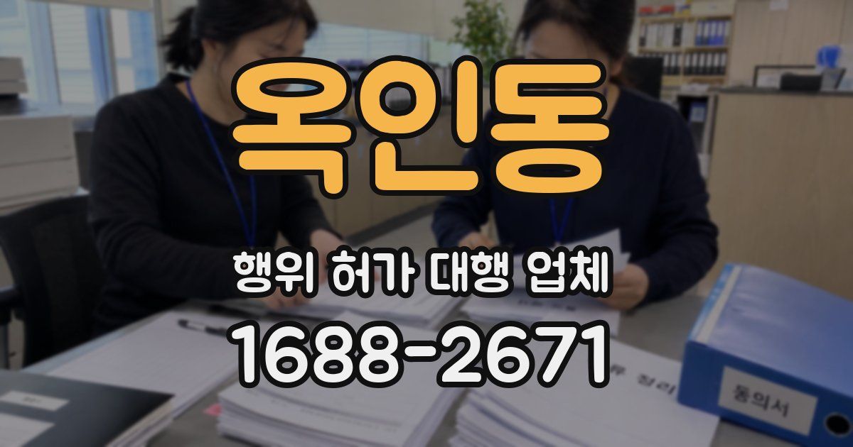 옥인동 행위 허가 대행 업체