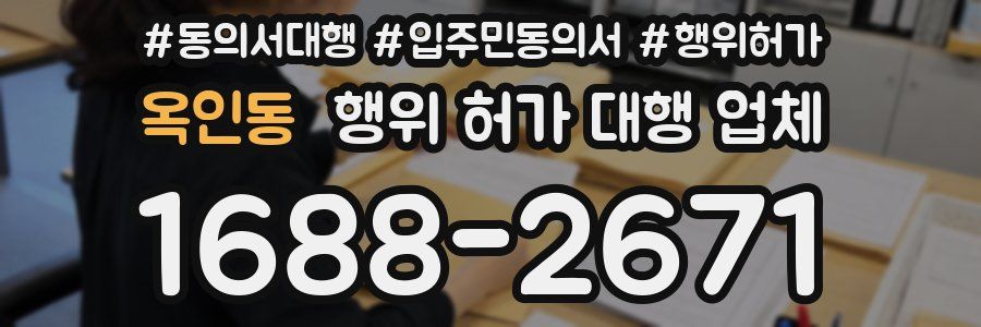옥인동 행위 허가 대행 업체