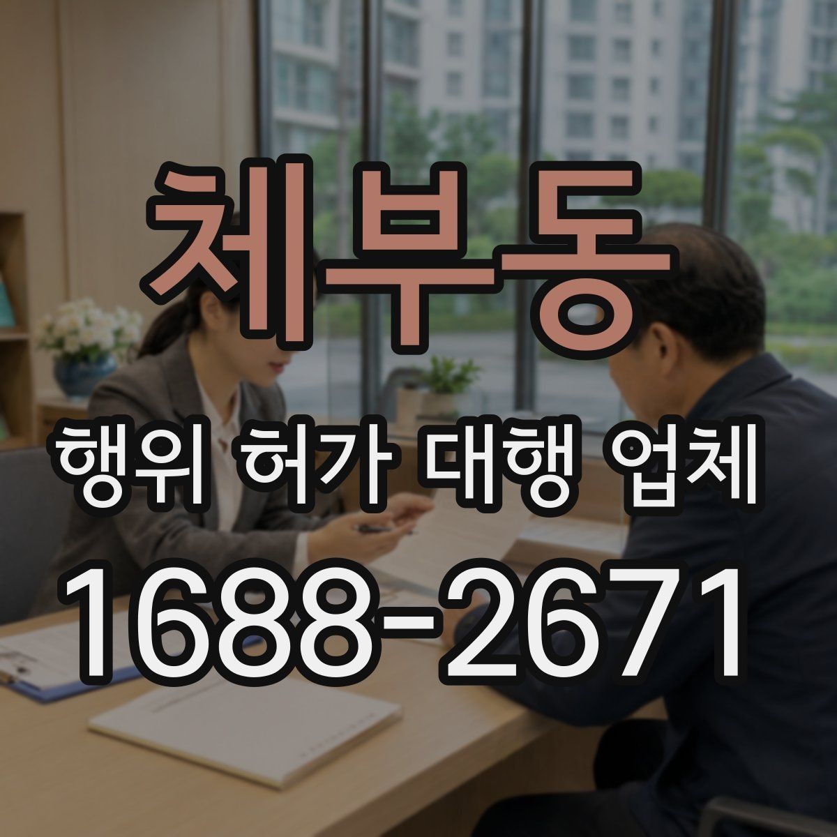 체부동 행위 허가 대행 업체 배수 계획이 심사에 걸리는 현장 사례