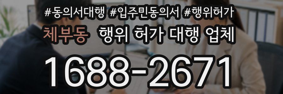 체부동 행위 허가 대행 업체