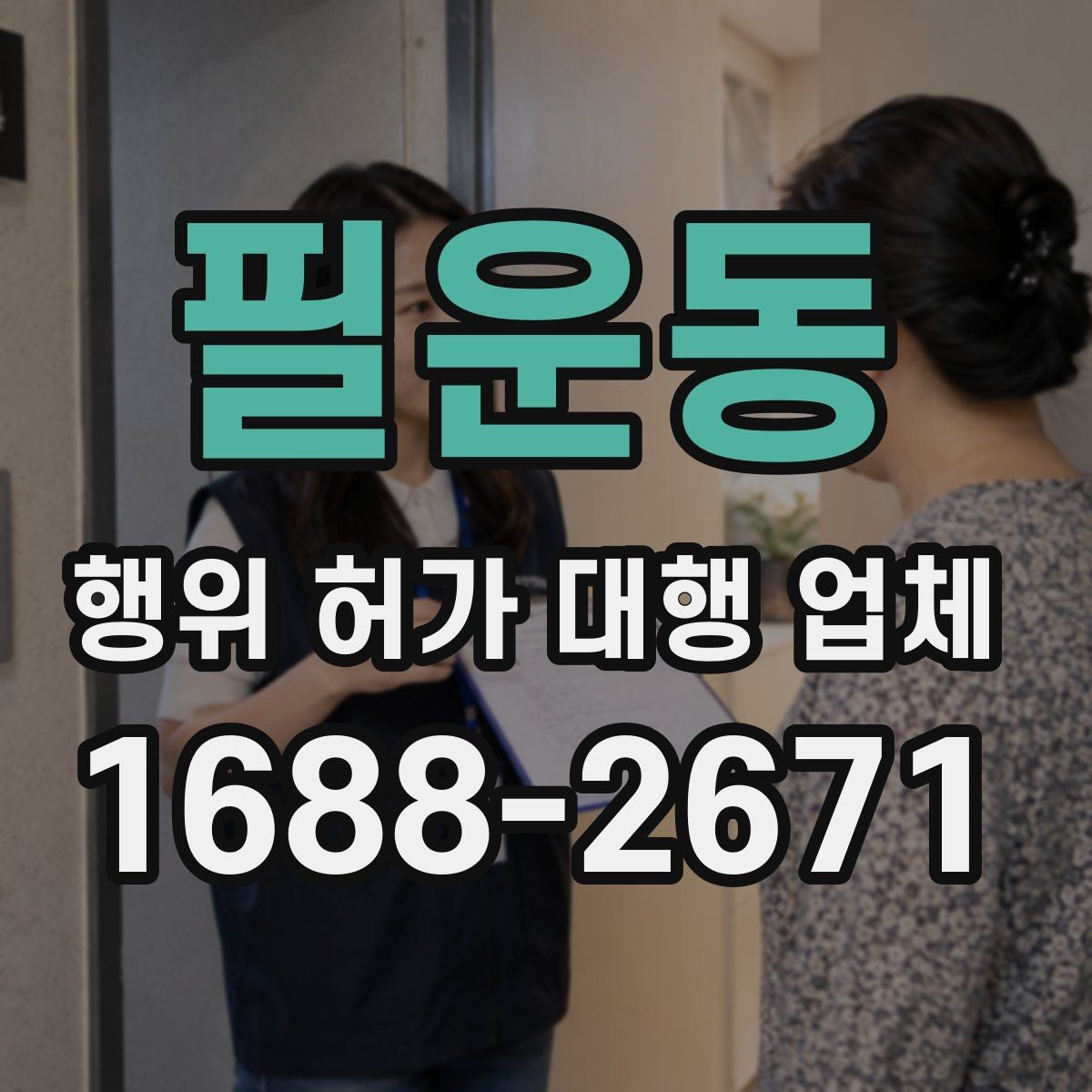 필운동 행위 허가 대행 업체 보완 지시를 받을 때 확인할 것