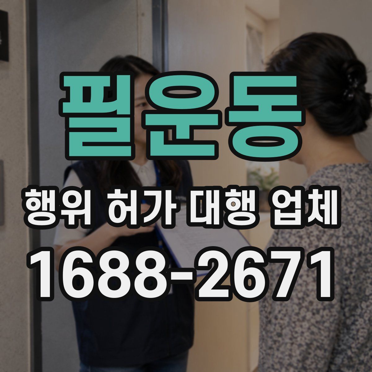 필운동 행위 허가 대행 업체