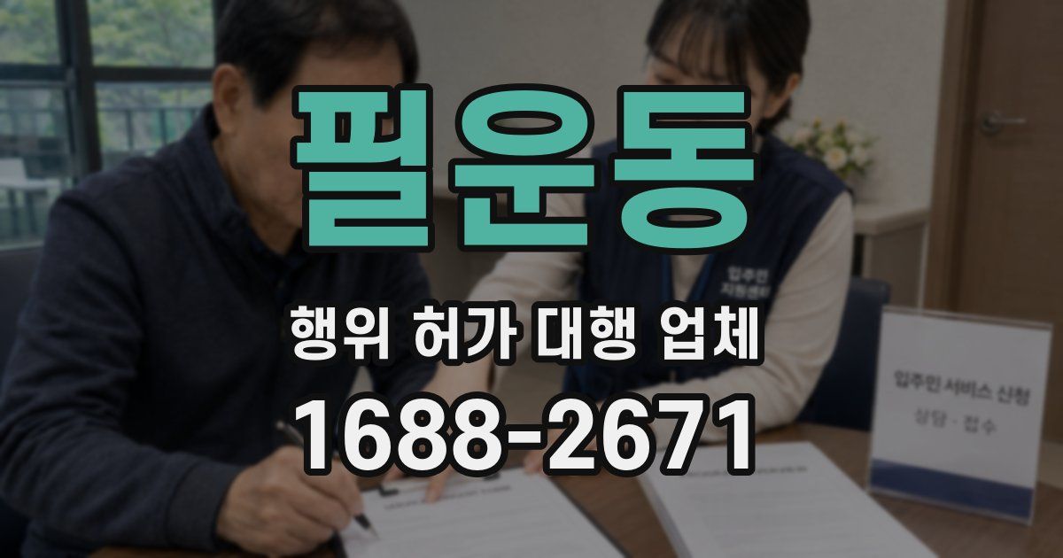 필운동 행위 허가 대행 업체