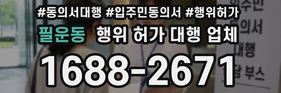 필운동 행위 허가 대행 업체