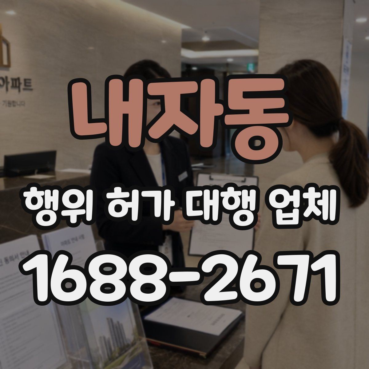 내자동 행위 허가 대행 업체 상담 전에 챙길 기본 자료