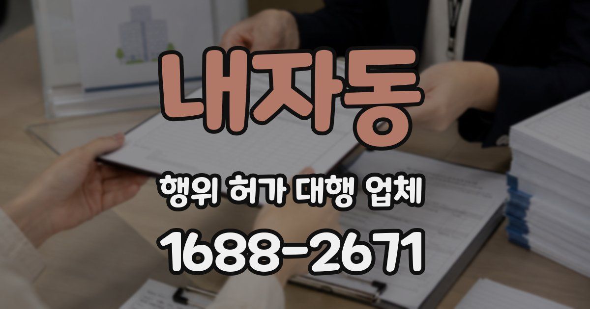 내자동 행위 허가 대행 업체