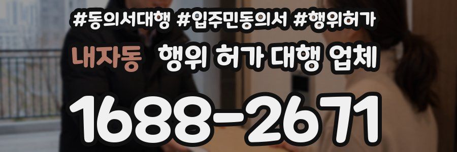 내자동 행위 허가 대행 업체
