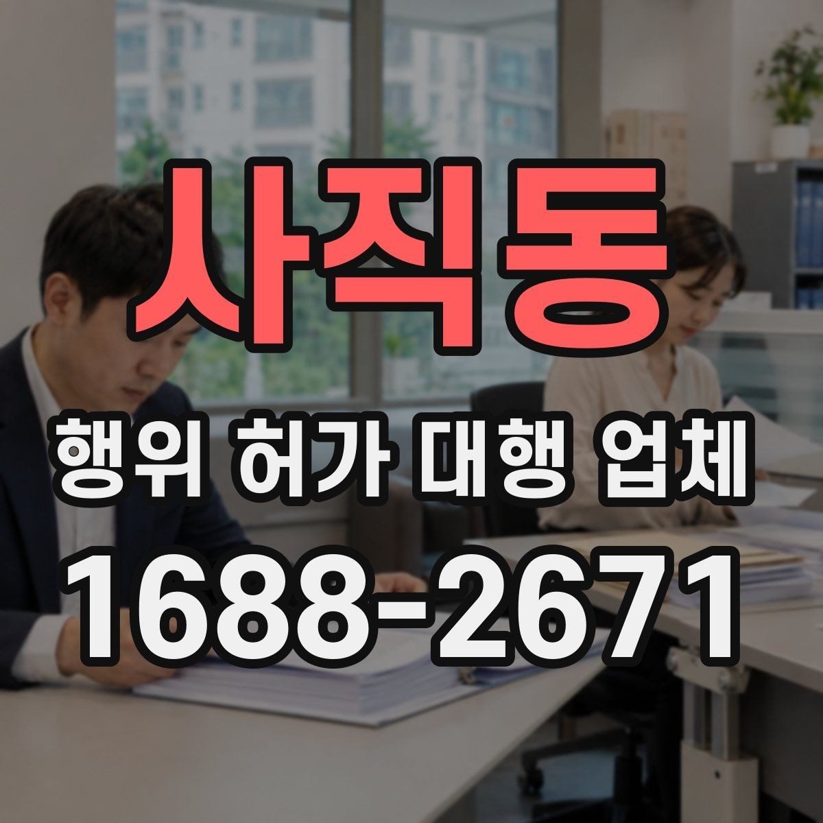 사직동 행위 허가 대행 업체 인허가 뒤에도 이어지는 유지관리 의무