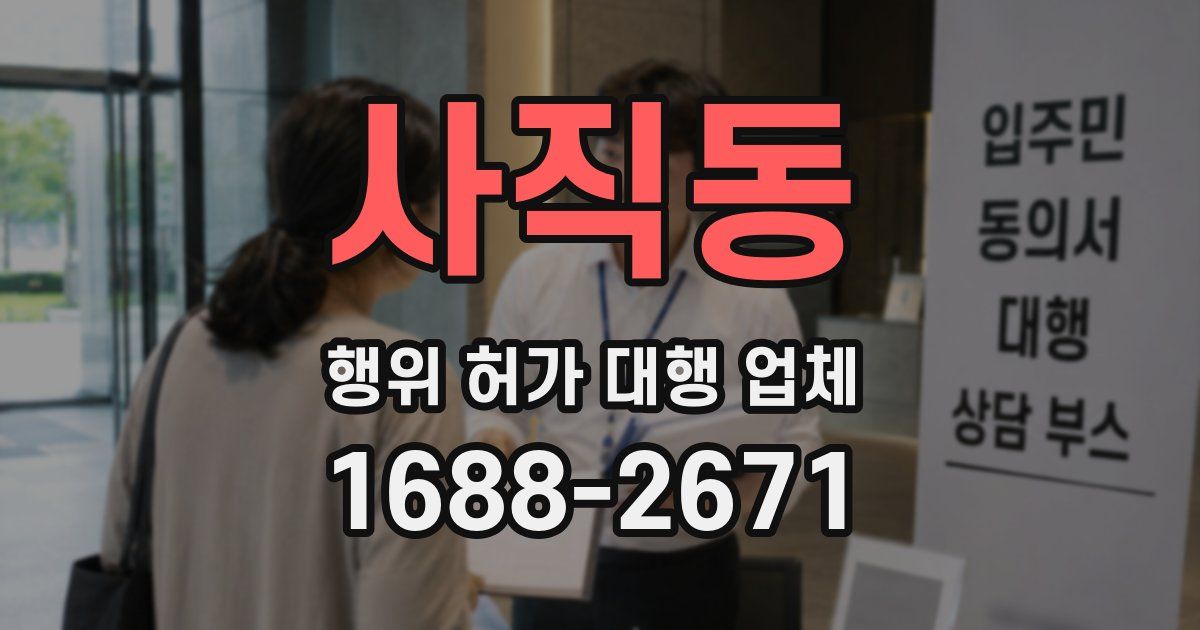 사직동 행위 허가 대행 업체