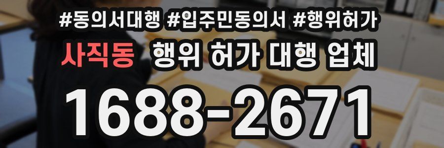 사직동 행위 허가 대행 업체