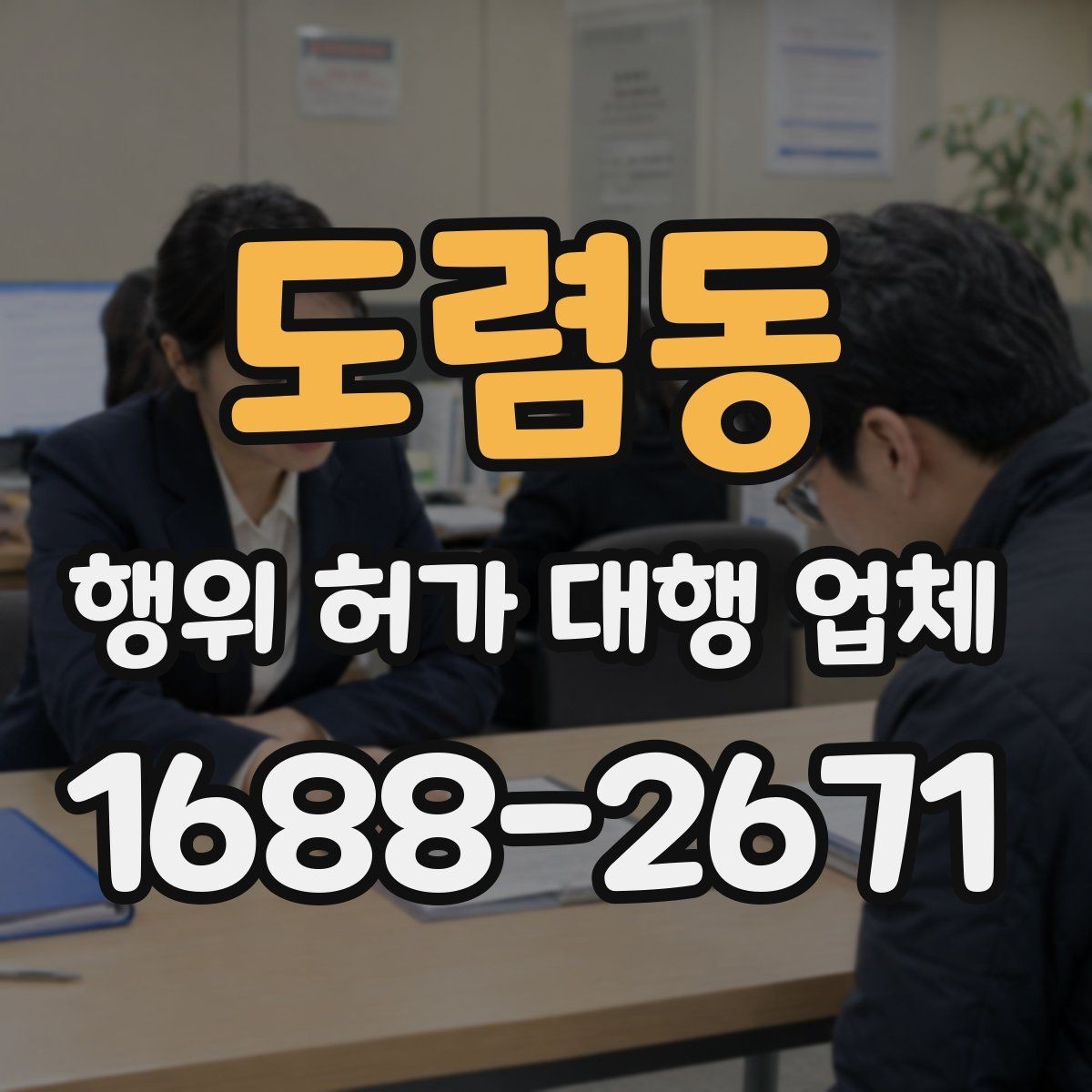 도렴동 행위 허가 대행 업체 산지와 농지 관련 유의사항 정리