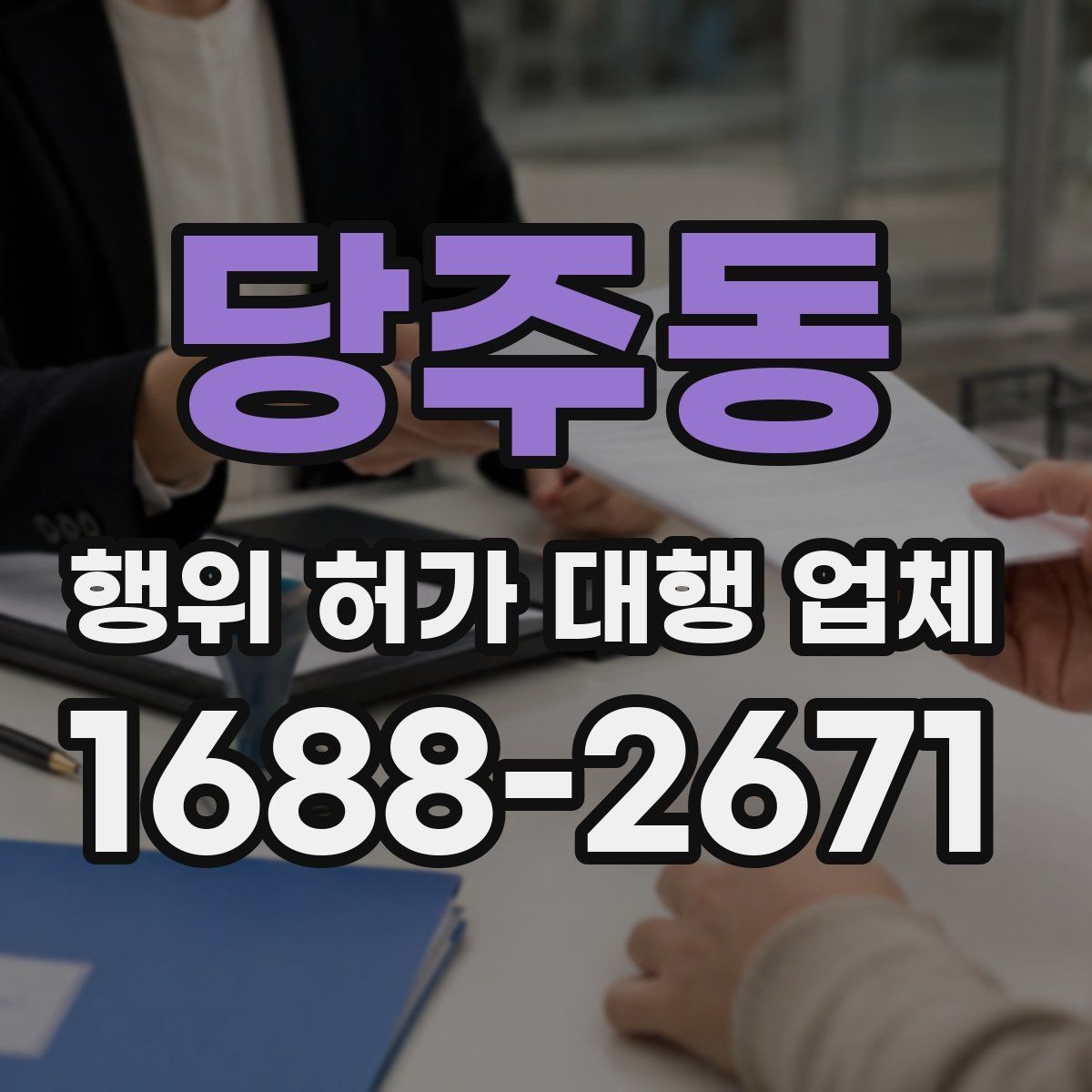 당주동 행위 허가 대행 업체 현장 사진과 측량 자료를 정리하는 법