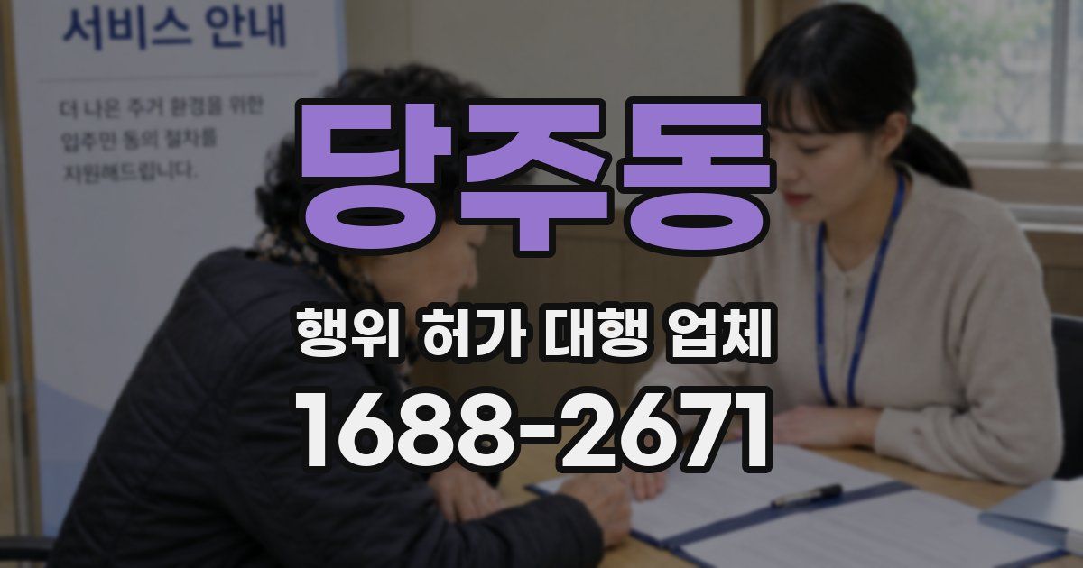 당주동 행위 허가 대행 업체